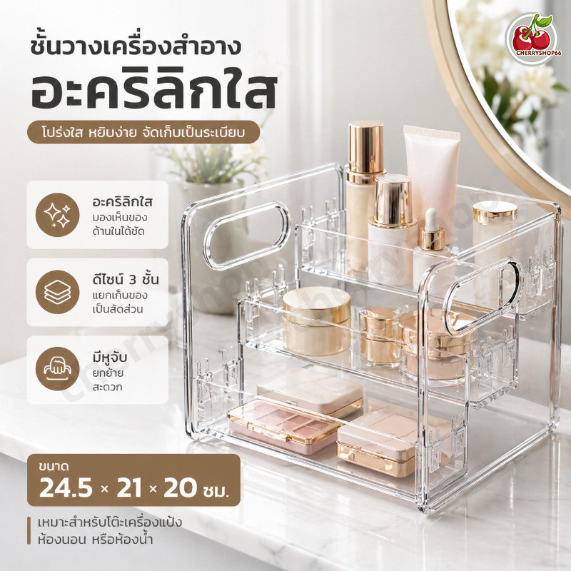 กล่องเก็บเครื่องสำอางอะคริลิคใส ชั้นวางของ 3 ชั้น โปร่งใส มองเห็นง่าย หยิบใช้งานสะดวก