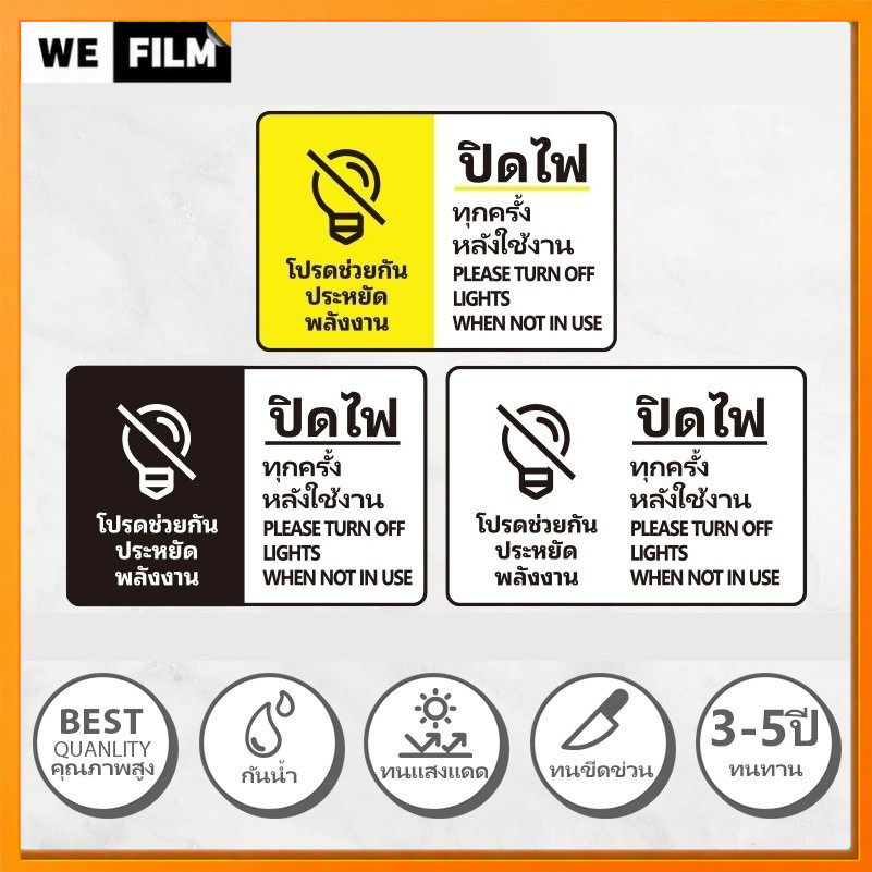 สติกเกอร์เตือนปิดไฟ ปิดไฟทุกครั้งหลังใช้งาน ป้ายเตือนปิดไฟ กันน้ำ สินค้าคุณภาพ อายุการใช้งานยาวนาน 15x10cm