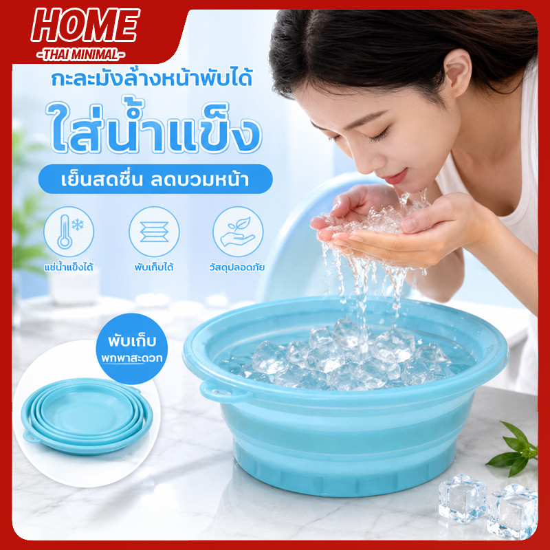 อ่างซิลิโคนพับได้ สำหรับล้างหน้า มีช่องทำน้ำแข็ง วัสดุปลอดภัย ทนอุณหภูมิต่ำ นำกลับมาใช้ใหม่ได้