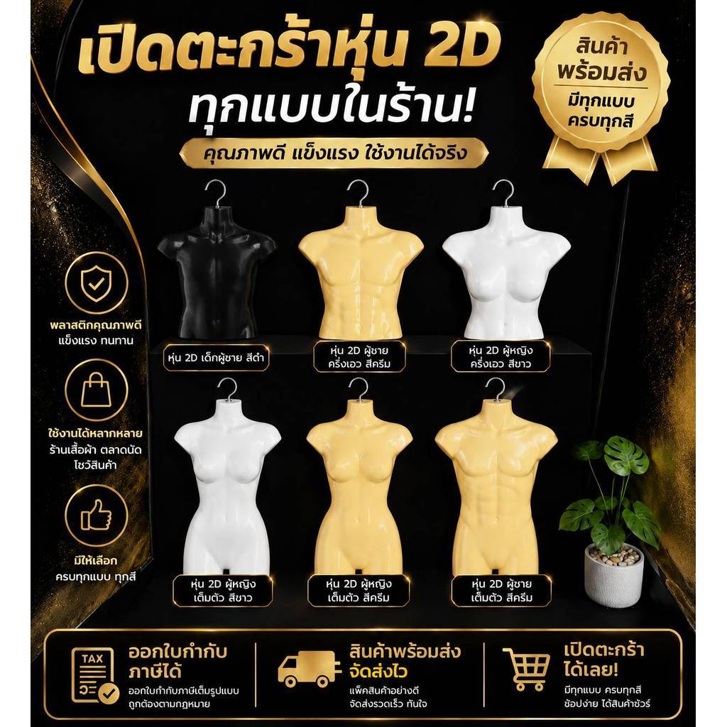 หุ่น 2D แบบแขวน 1 ตัว | หุ่นโชว์เสื้อ ครึ่งเอวและเต็มตัว | พร้อมส่ง