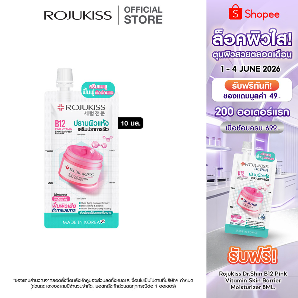 โรจูคิส บี12 พิงค์ วิตามิน สกิน แบริเออร์มอยเจอร์ไรเซอร์ 10มล. Rojukiss B12 Pink Vitamin Skin Barrier Moisturizer 10 ml.