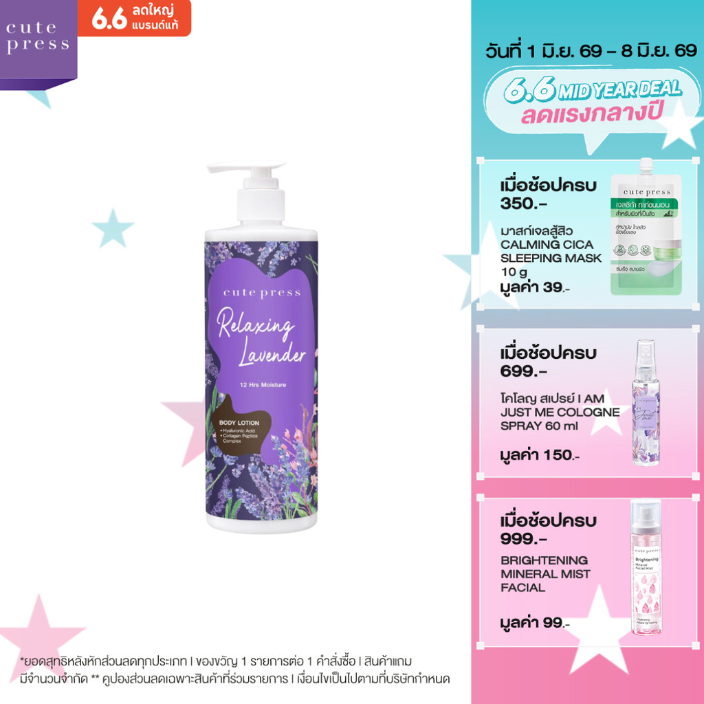 CUTE PRESS RELAXING LAVENDER BODY LOTION 490 ml โลชั่นบำรุงผิว หอมผ่อนคลาย