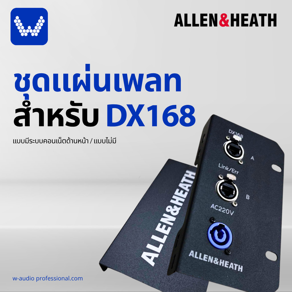 เเผ่นเพลท ALLEN&HEATH DX168 แบบมีระบบคอนเน็คด้านหน้า/ไม่มีระบบคอนเน็ค