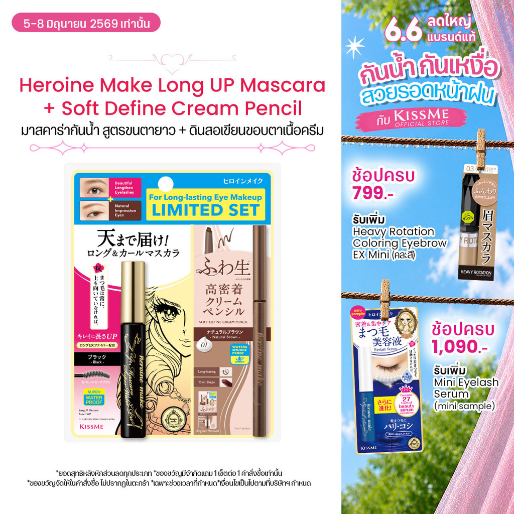 [Limited Set] คิสมี เซ็ตมาสคาร่า สูตรเพิ่มความยาว สีดำ + ดินสอเขียนขอบตาเนื้อครีม สูตรกันน้ำ สีน้ำตาลธรรมชาติ