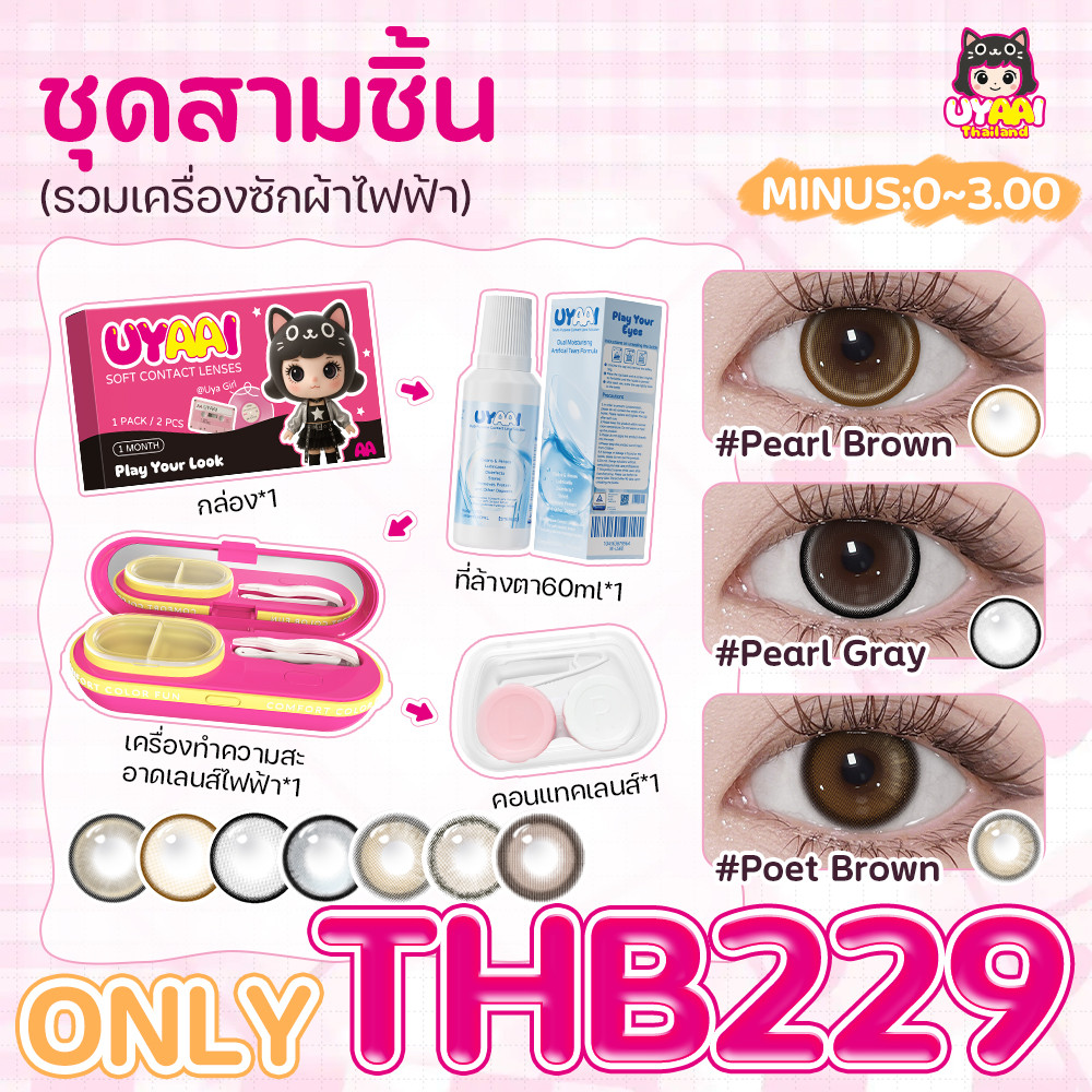 ชุดคอนแทคเลนส์แบบใช้แล้วทิ้งรายเดือน UYAAI ซึ่งประกอบด้วยเครื่องทำความสะอาดเลนส์ไฟฟ้าและยาหยอดตา ช่วยให้คุณสร้างสรรค์ลุค