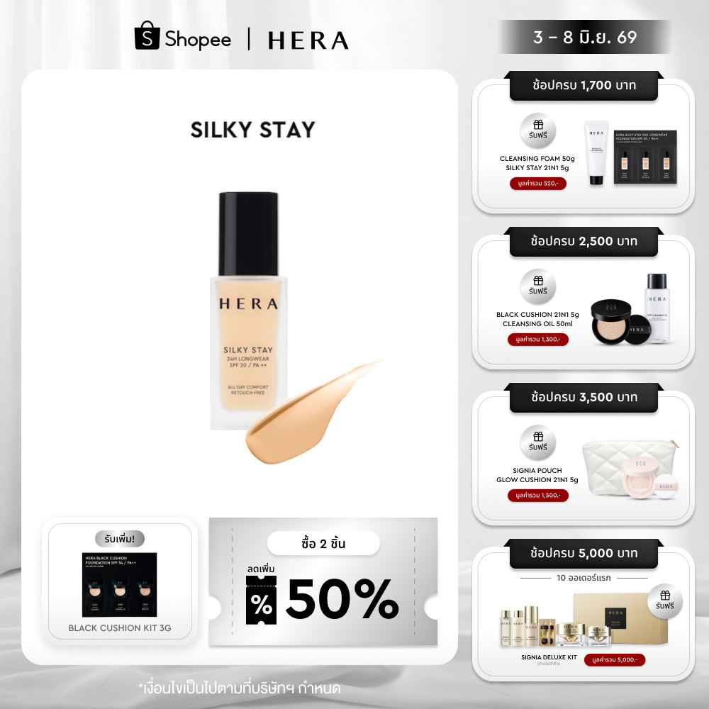 HERA SILKY STAY 24H LONGWEAR SPF20 / PA++ เฮร่า ซิลกี้ สเตย์ 24เอช ลองแวร์ เอสพีเอฟ 20 / พีเอ++