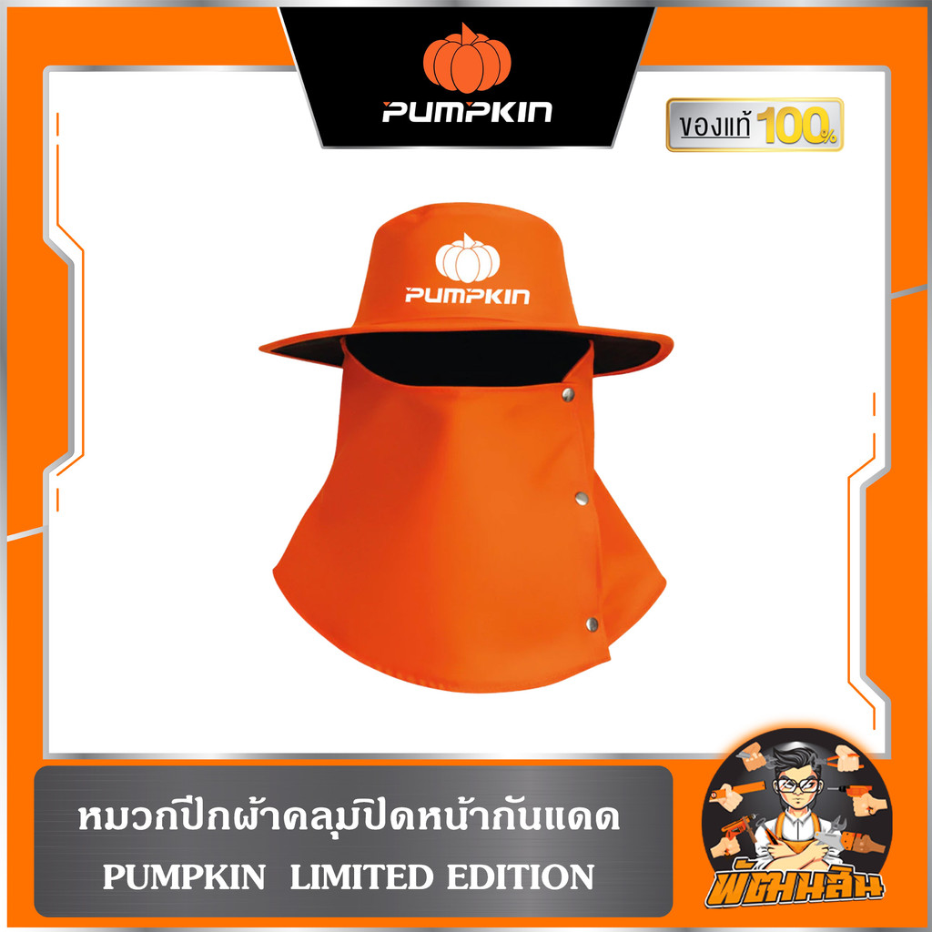 🔶ของสมนาคุณ🔶 หมวกปีกผ้าคลุมปิดหน้ากันแดด PUMPKIN LIMITED EDITION