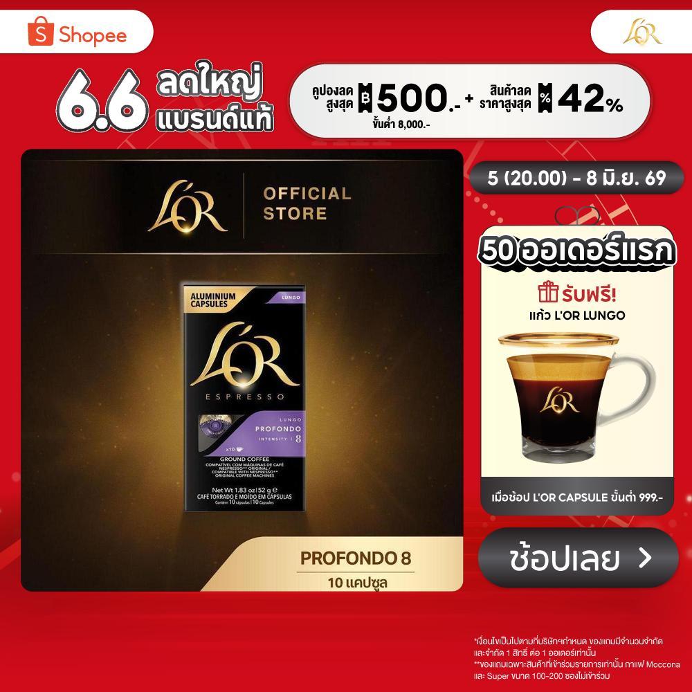 L'OR Espresso Lungo Profondo ลอร์ เอสเปรสโซ่ กาแฟแคปซูล ความเข้มระดับ 8(10 แคปซูล) Compatible with Nespresso®