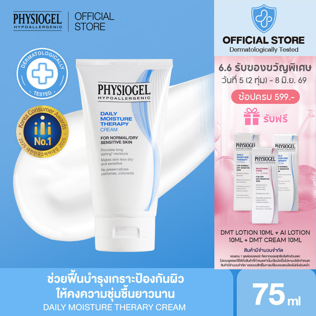 Physiogel ฟิสิโอเจล เดลี่ มอยซ์เจอร์ เธอราปี ครีม สำหรับผิวธรรมดาถึงผิวแห้งที่บอบบางแพ้ง่าย 75 มล.