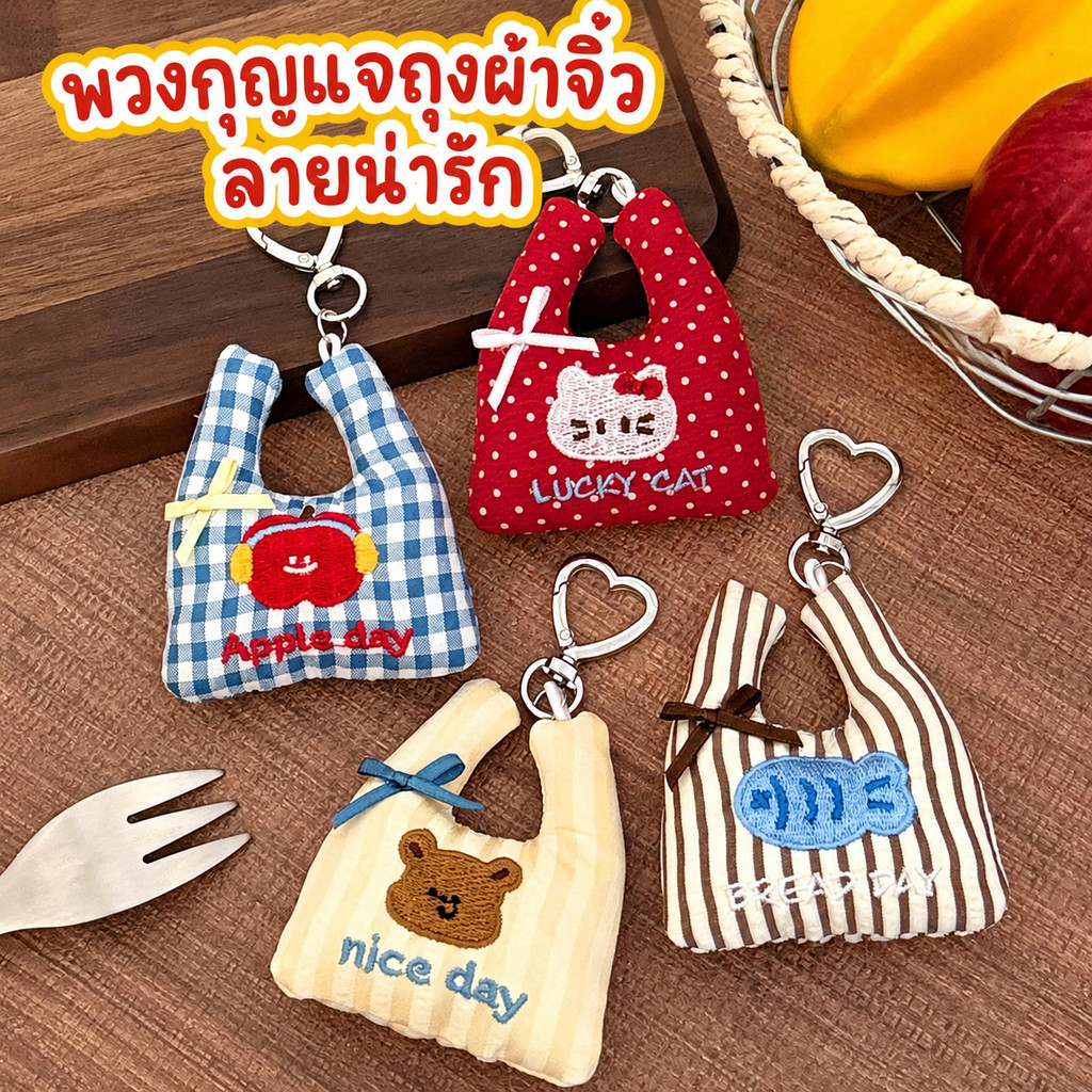 🔥พร้อมส่ง🔥พวงกุญแจ  ถุงผ้าจิ๋ว ตุ๊กตาน่ารัก พวงกุญแจห้อยกระเป๋าตุ๊กตาญี่ปุ่น ลายการ์ตูน