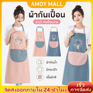 AMOY ผ้ากันเปื้อน apron คุณสมบัติกันน้ำ น้ำมัน น่ารัก สีสดใส ห้องครัว สวมใส่ทำอาหาร
