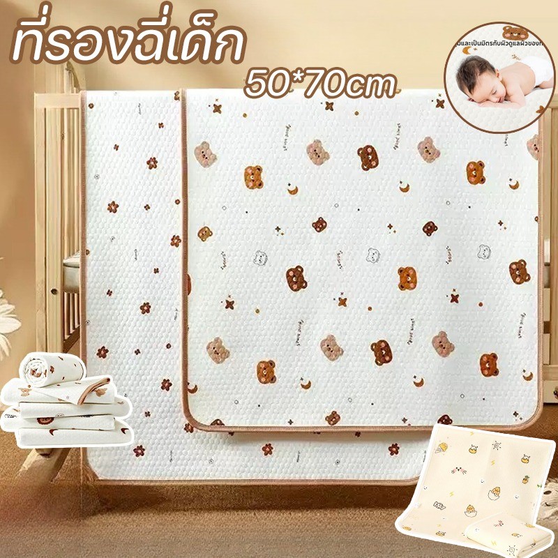 พร้อมส่ง ที่รองฉี่เด็ก ผ้ารองฉี่เด็กแรกเกิด 50*70cm ผ้านุ่ม กันน้ำทั้งสองด้าน ผิวสัมผัสนุ่ม วัสดุปลอดภัย ดูดซับได้ดี