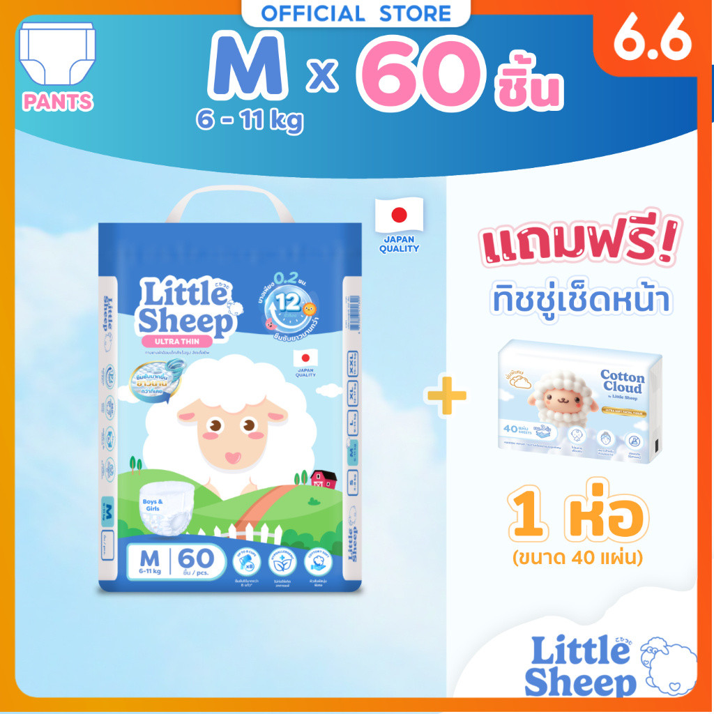 [ฟรี ทิชชู่เช็ดหน้า x1] Little Sheep ไซส์ M x1 แพ็ก 60 ชิ้น กางเกงผ้าอ้อมเด็ก บาง 0.2 cm นุ่ม แห้งสบาย [ส่งฟรี]