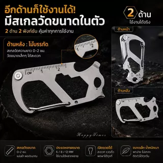 พวงกุญแจอเนกประสงค์ Multi Tool ประแจ 6/8/12 มม. ไขควง ที่เปิดขวด คาราบิเนอร์ พร้อมสเกลวัดขนาด พกพาสะดวก