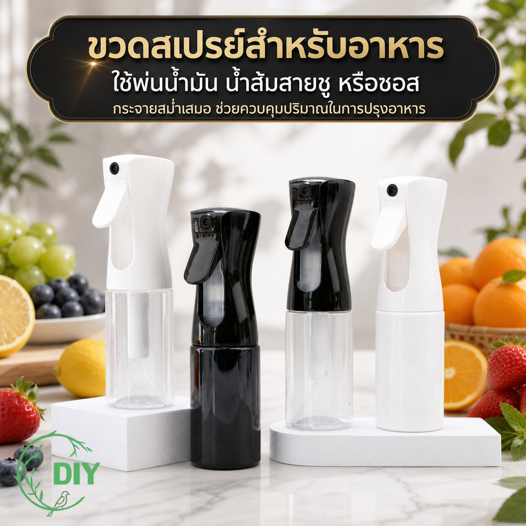 ขวดพ่นน้ำมันแบบสเปรย์ พลาสติกคุณภาพดี 200ml 300ml 500ml เหมาะสำหรับน้ำมันมะกอกและน้ำมันพืช