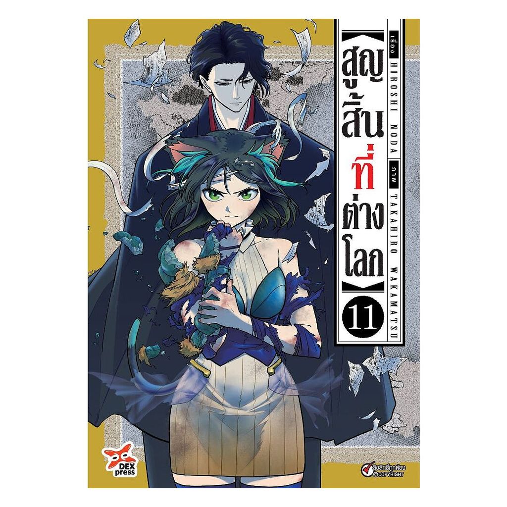 นายอินทร์ หนังสือ สูญสิ้นที่ต่างโลก เล่ม 11 (การ์ตูน)