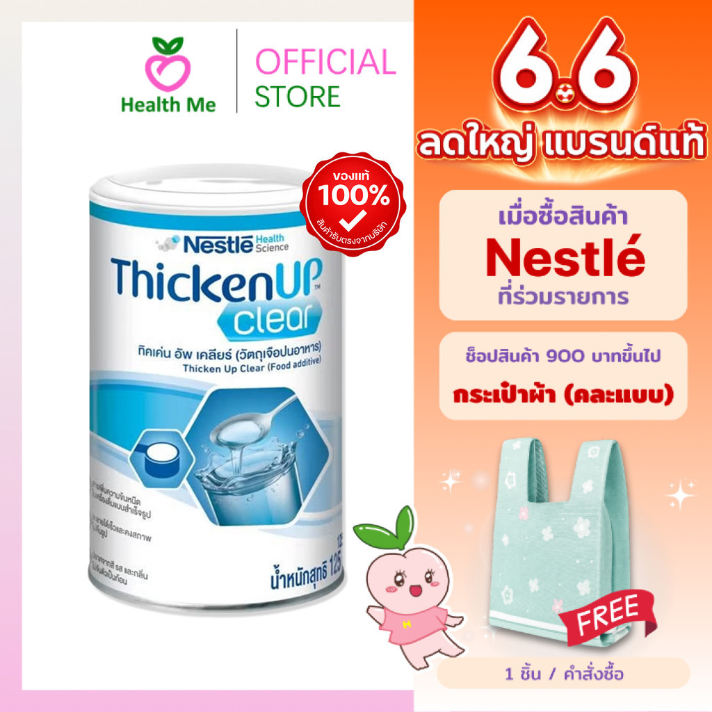 Nestle Resource Thicken Up Clear 125g. สำหรับผู้ป่วยกลืนยาก เพิ่มความลื่นให้อาหาร