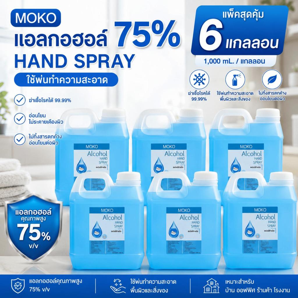 แพ็ค 6 แกลลอน MOKO โมโกะ แอลกอฮอล์ 75% แอลกอฮอล์พ่นทำความสะอาด ปริมาณ 1,000 มล./แกลลอน สเปรย์แอลกอฮอล์