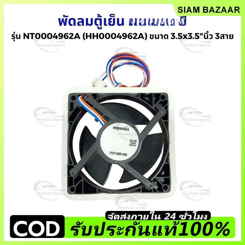 พัดลมตู้เย็น พัดลมระบายความร้อน ฮิตาชิ รุ่น NT0004962A (HH0004962A) ขนาด 3.5x3.5"นิ้ว 3สาย อะไหล่ตู้เย็น