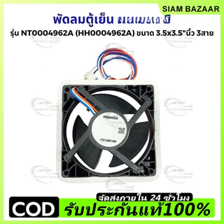 พัดลมตู้เย็น พัดลมระบายความร้อน ฮิตาชิ รุ่น NT0004962A (HH0004962A) ขนาด 3.5x3.5"นิ้ว 3สาย อะไหล่ตู้เย็น