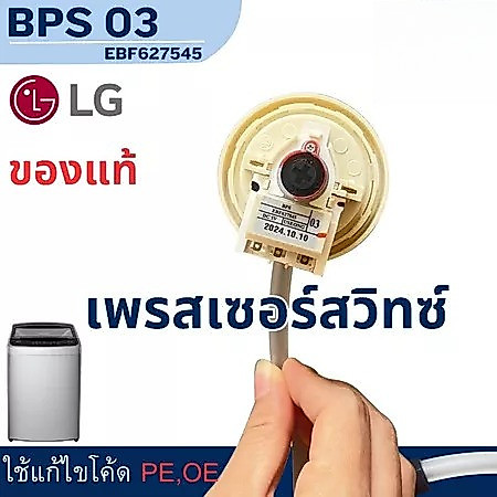 COD เพรสเชอร์สวิทซ์ เซ็นเซอร์ระดับน้ำ เครื่องซักผ้า LG แอลจี BPS-R BPS-12 ค่า R DC 5V อะไหล่เครื่องซักผ้า