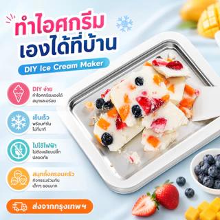 🔥ส่งจากกรุงเทพฯ🔥ที่ทำไอติม ที่ทำไอศครีม เครื่องใช้ในบ้านขนาดเล็ก ม่ต้องใช้ไฟฟ้า โยเกิร์ตผลไม้