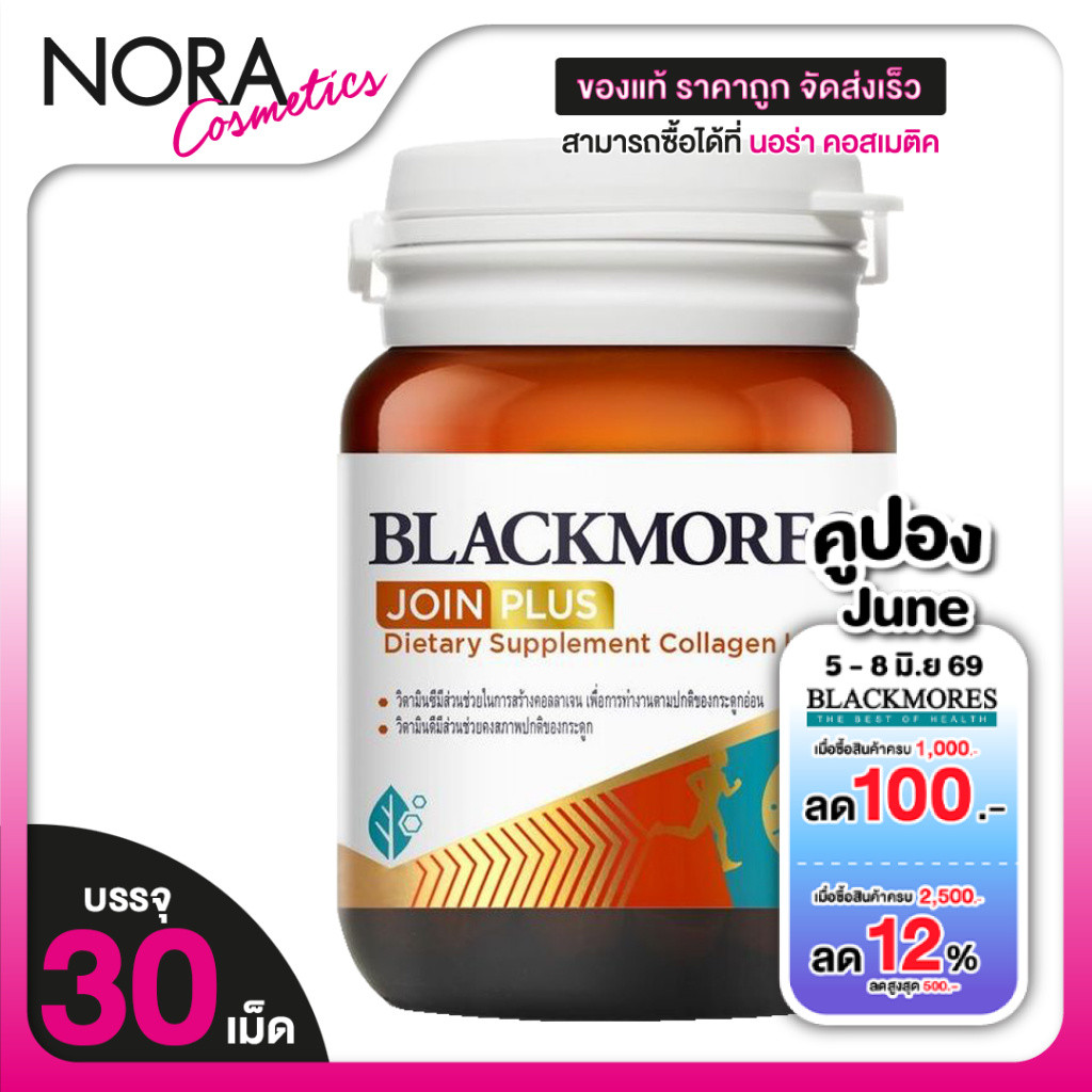 Blackmores Join Plus Collagen UC II แบลคมอร์ส จอย พลัส คอลลาเจน ยูซีทู [30 เม็ด] รสส้ม เคี้ยวง่าย