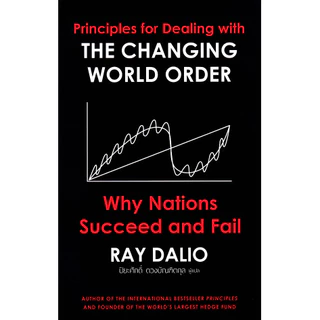 Se-ed (ซีเอ็ด) : หนังสือ The Changing World Order ภาคภาษาไทย