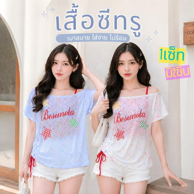 เสื้อซีทรูผู้หญิง 2 ชิ้น ลาย Besunota ผ้านิ่ม ใส่สบาย เชือกรูดข้าง สไตล์เกาหลี X-L6742#