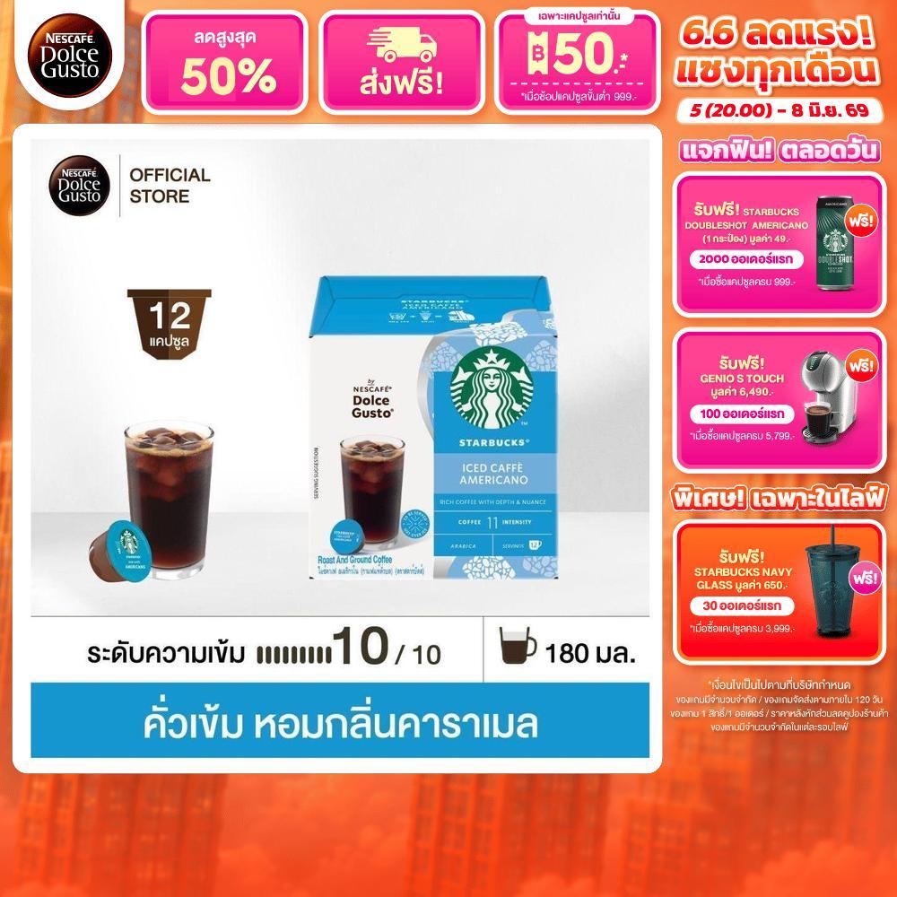 STARBUCKS BY NESCAFE DOLCE GUSTO เนสกาแฟ โดลเช่ กุสโต้ แคปซูลกาแฟ ICED CAFFE AMERICANO 12แคปซูล/กล่อง (1กล่อง)