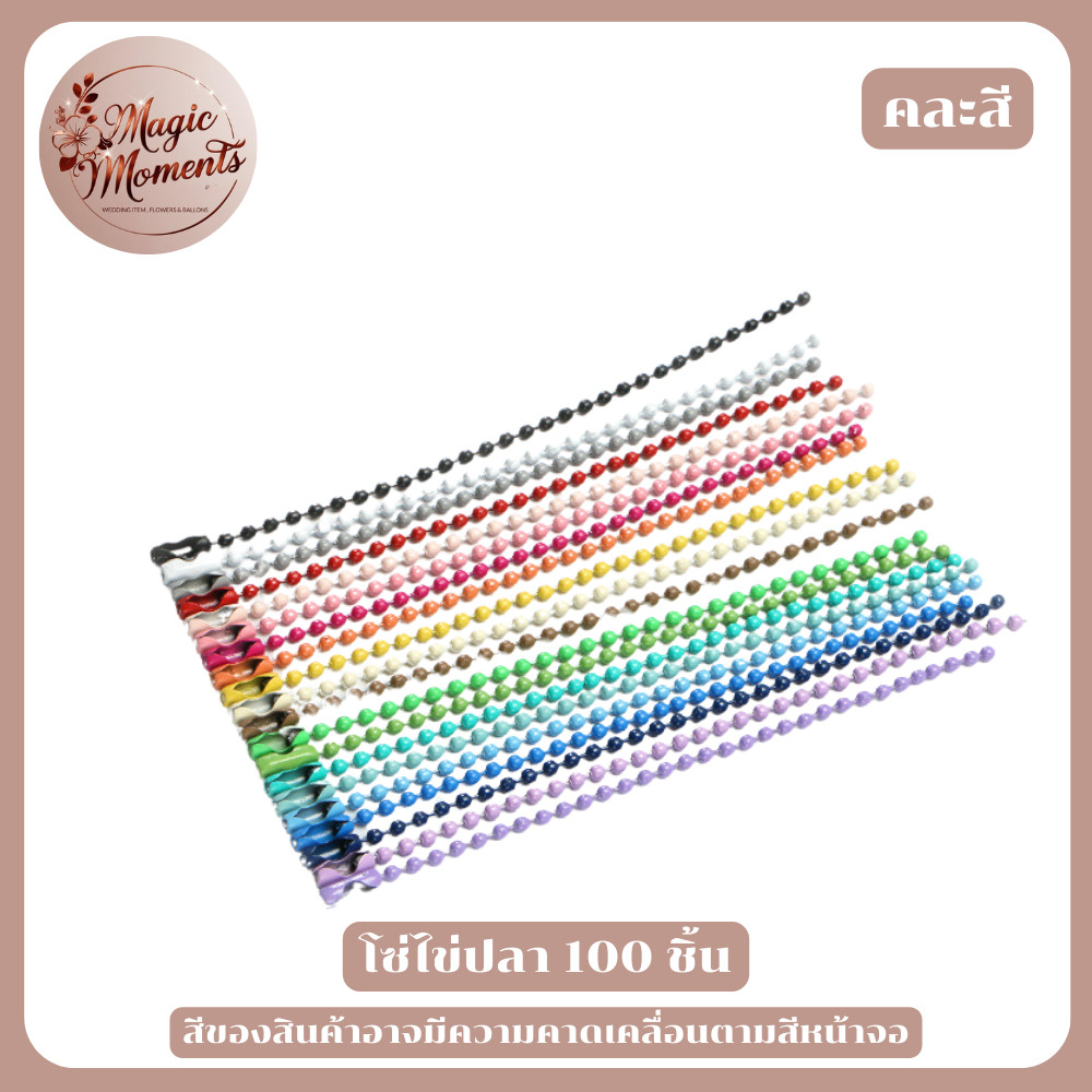 โซ่ไข่ปลา 100 เส้น ต่อแพค มีหลากหลายแบบ สินค้าพร้อมส่ง