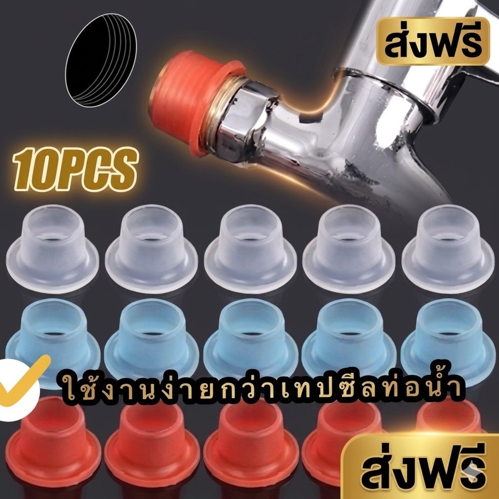 kingmall（3952）ปะเก็นซีลก๊อกน้ํา ปะเก็นซีลซิลิโคน แหวนซีลท่อยาง ป้องกันการรั่ว แพ๊ค 10 ชิ้น แหวนซีลท่อยาง