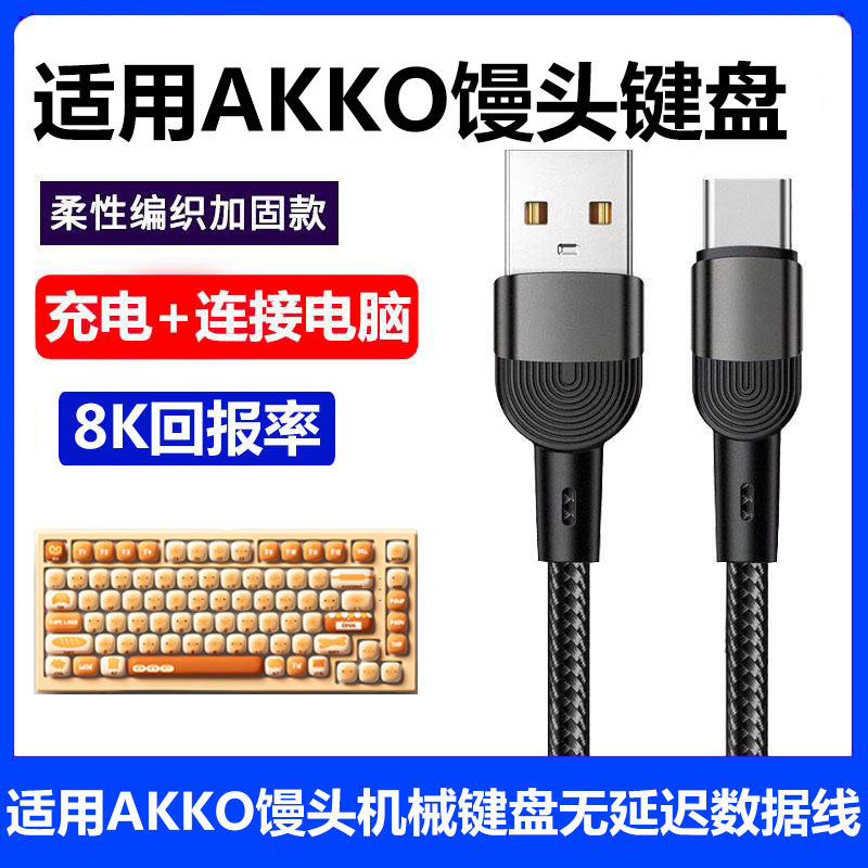 เหมาะสําหรับ AKKO Mantou Paradise การเชื่อมต่อแป้นพิมพ์คอมพิวเตอร์สายเคเบิลข้อมูล USB MG108B MG75W เ