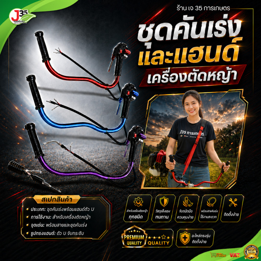 แฮนด์คันเร่งและแฮนด์ เครื่องตัดหญ้า ตัวยู  ชุดแฮนด์ หัวงอ,หัวตรง หนาแข็งแรง ติดตั้งง่าย ใช้ได้กับเครื่องตัดหญ้าทุกยี่ห้อ