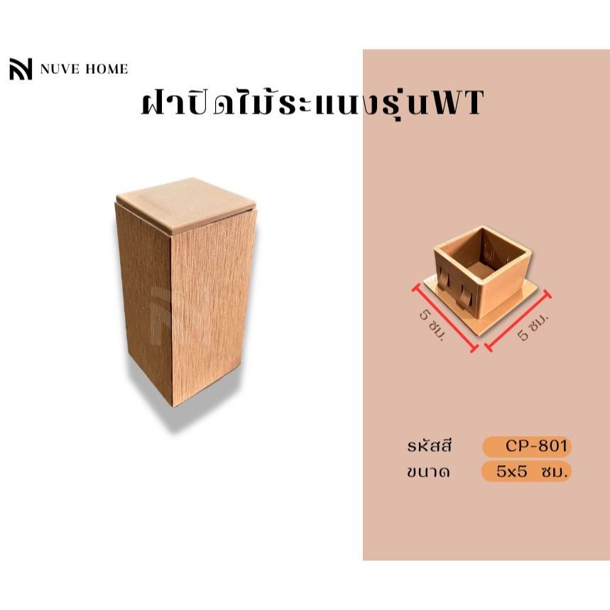 ฝาครอบ พลาสติกปิดปลายไม้เทียม 5x5 ซม. มีหลายสีให้เลือก แข็งแรง ทนแดด ทนฝน จุกปิดเหล็กกล่อง_NVhome
