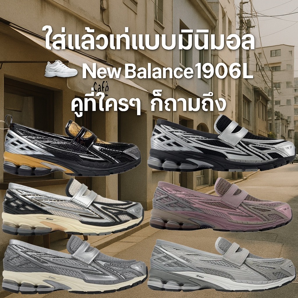 🇰🇷New Balance 1906L LAE Loafer สนีกเกอร์แฟชั่นสุดฮิต ใส่สบาย สไตล์สายแฟชายหญิง ✨ 🇺🇸 preorderoppa