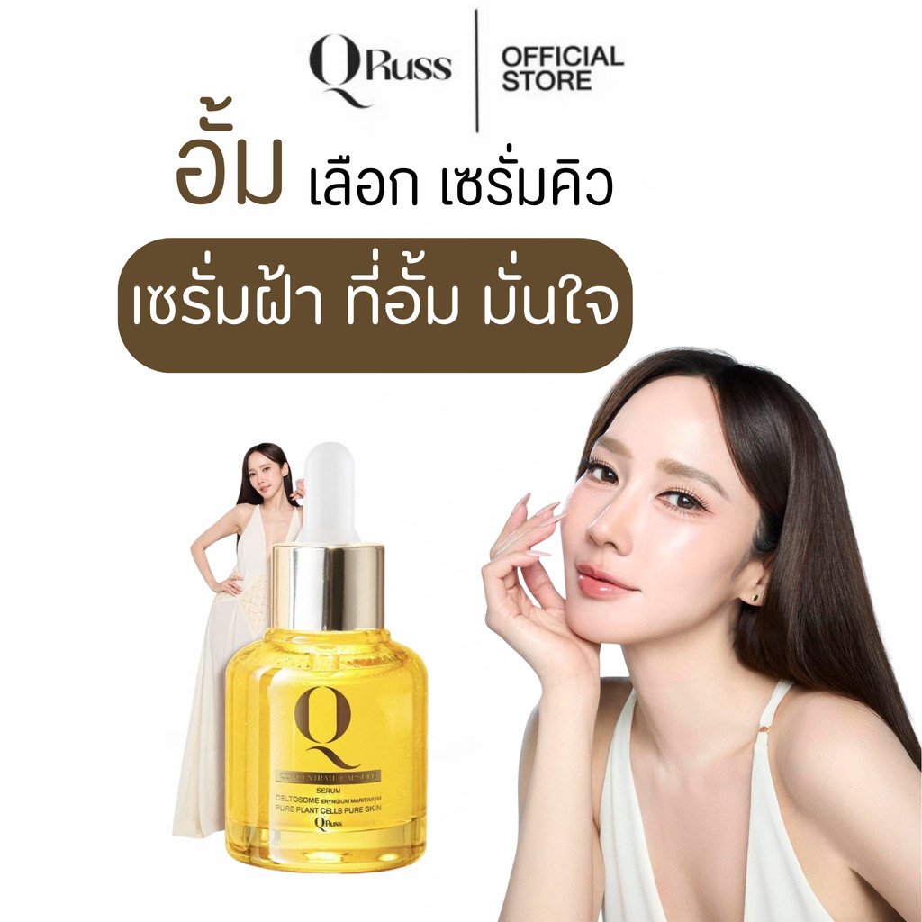เซรั่มคิวรัสส์ เซรั่มอั้มพัชราภา Q RUSS Q CONCENTRATE CAPSULE SERUM 30 ml ลดฝ้า กระ จุดด่างดำ ลดเลือ