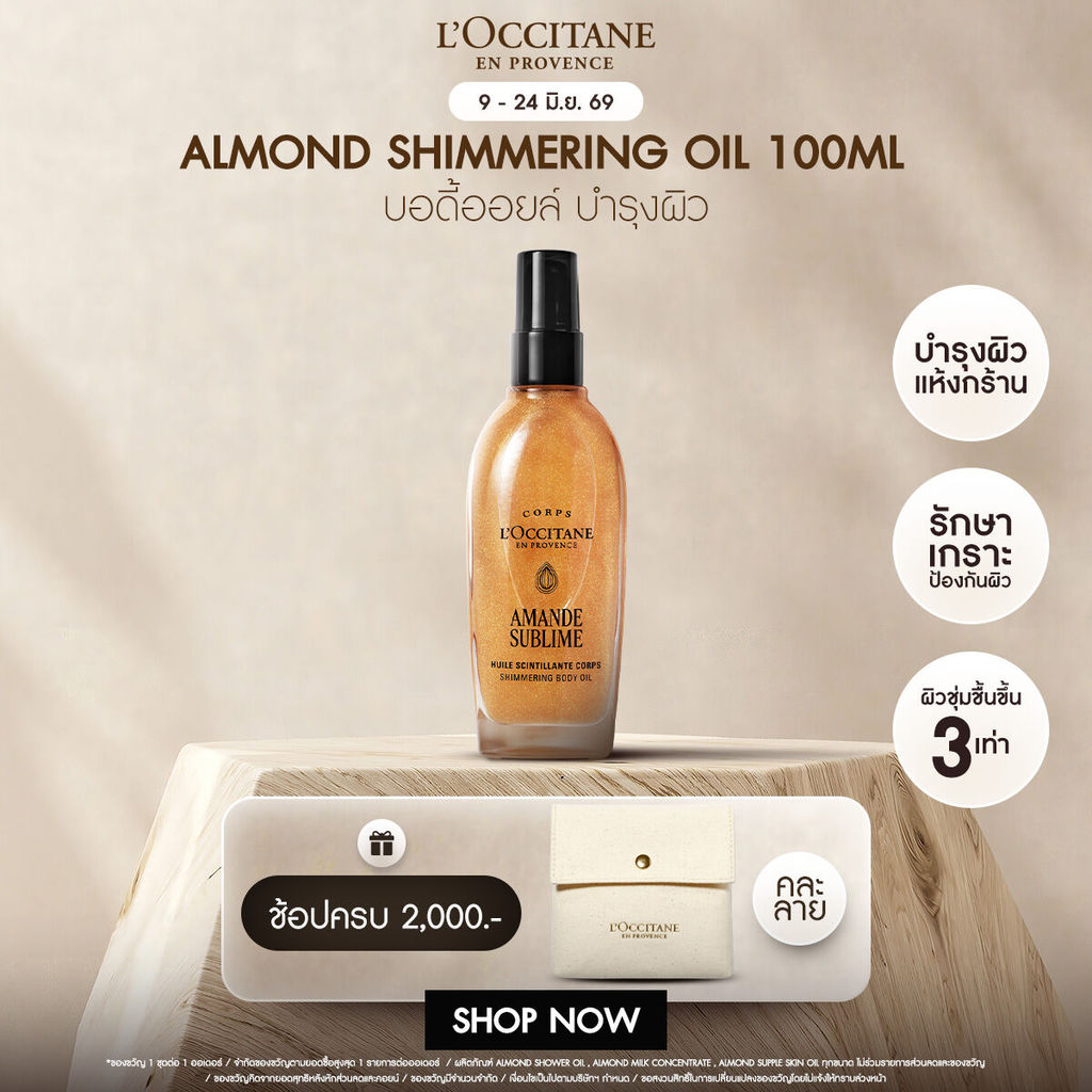 L'Occitane Almond Shimmering Body Oil บอดี้ออยล์อัลมอนด์ ผสมชิมเมอร์ 100 มล.