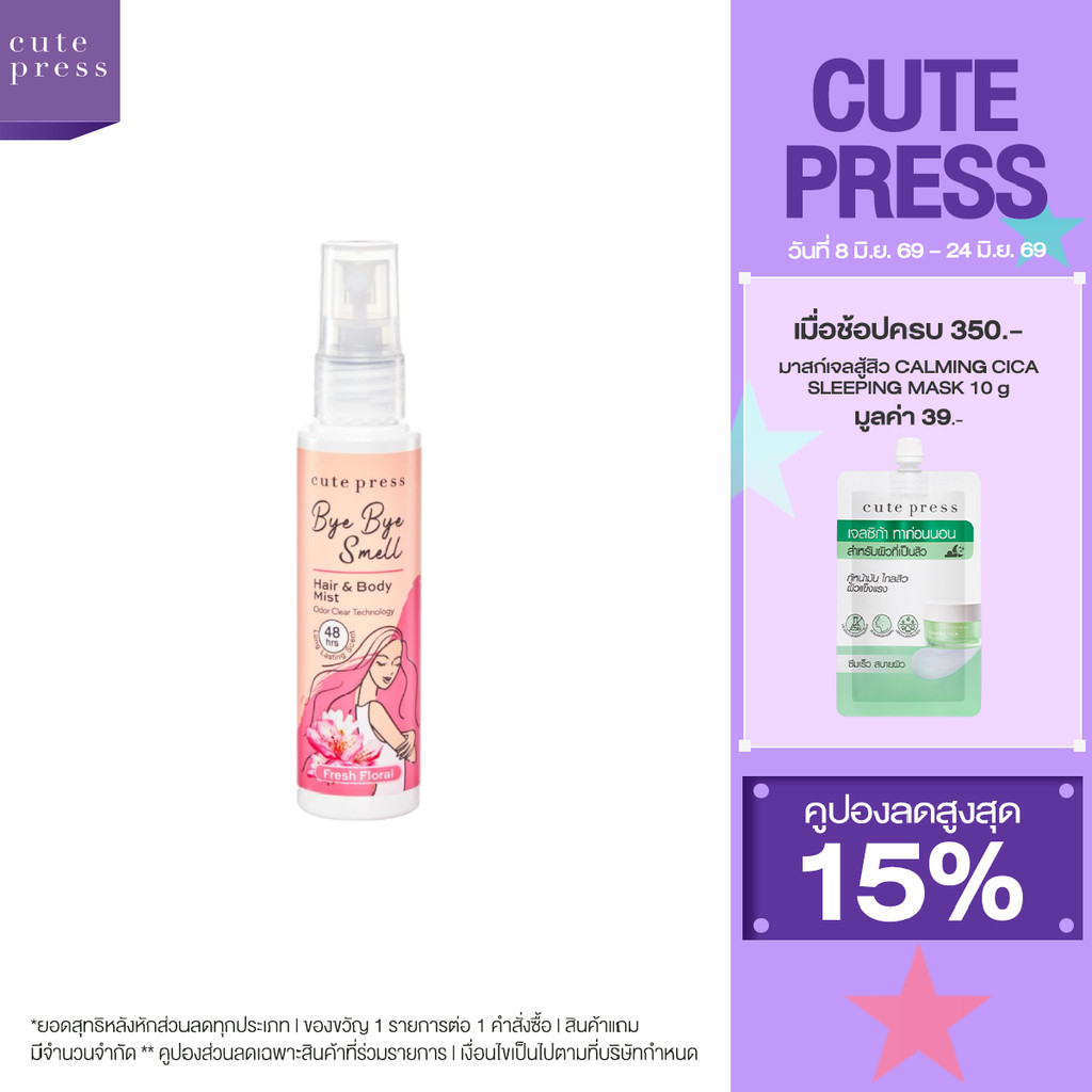 CUTE PRESS สเปรย์ฉีดผมและผิวกาย BYE BYE SMELL HAIR & BODY MIST - FRESH FLORAL