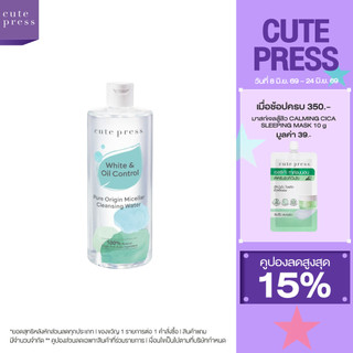 CUTE PRESS PURE ORIGIN MICELLAR CLEANSING WATER ไมเซลลาร์ เคล็นซิ่ง วอเทอร์ ทำความสะอาดผิวหน้า สูตรคุมมัน
