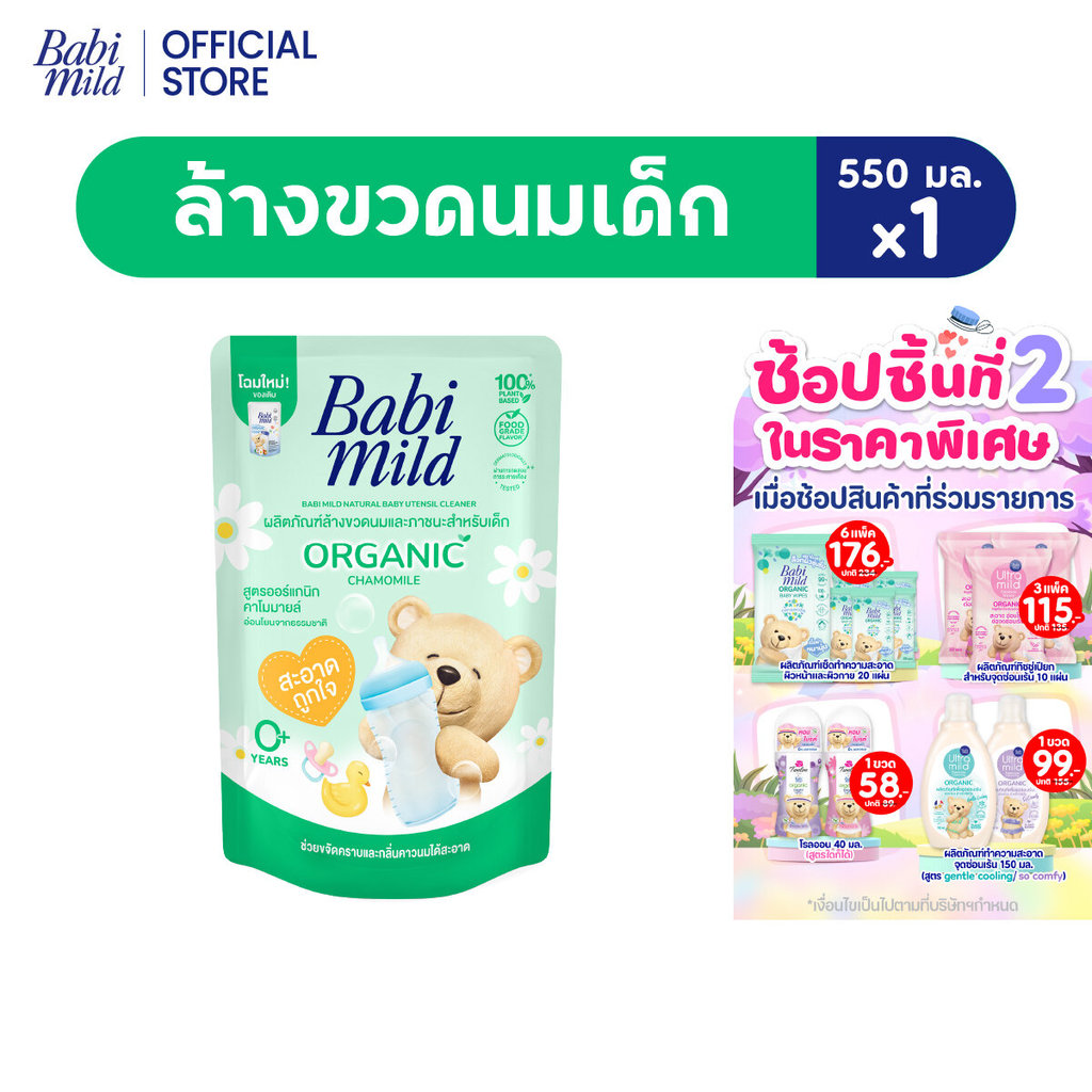 เบบี้มายด์ น้ำยาล้างขวดนมและจุกนม ถุงเติม 550 มล./ Babi Mild Bottle & Nipple Cleaner Refill 550