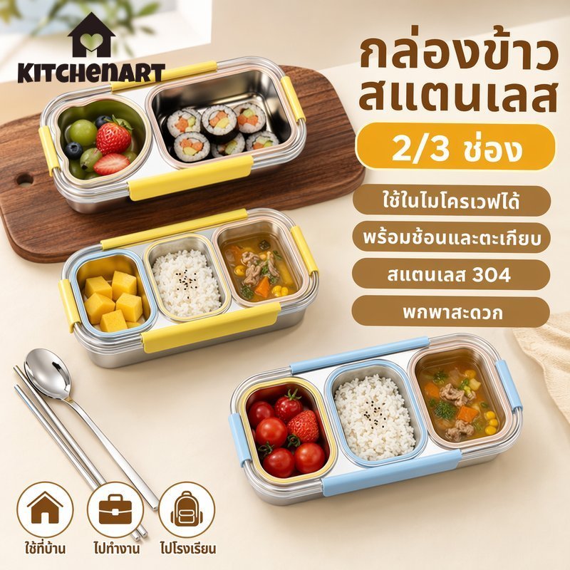 กล่องข้าวสแตนเลส304 กล่องอาหารกลางวัน แบ่งช่อง กันรั่ว อุ่นน้ำร้อน พร้อมช้อนตะเกียบ พกพา