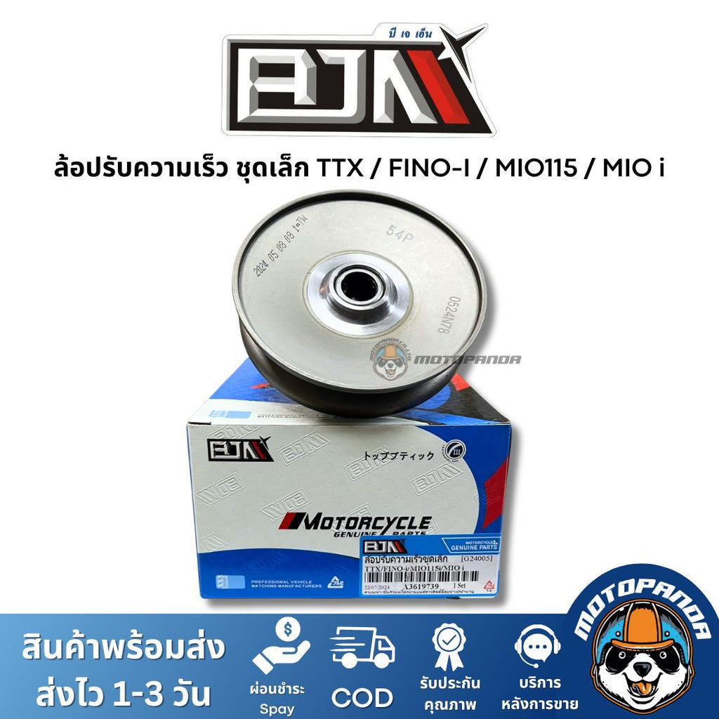 ล้อปรับความเร็วชุดเล็ก TTX FINO-I MIO115 MIOi (G24005) ชุดขับสายพานชุดเล็ก แบรนด์ BJN แท้ 100% สินค้าคุณภาพ