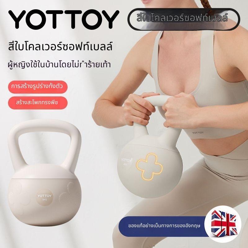 YOTTOY เคตเทิลเบลแบบนุ่ม อุปกรณ์ฟิตเนสผู้หญิง ดัมเบลซอฟต์เบล ออกกำลังกายที่บ้าน ปั้นหุ่นสวย ไม่ทำร้ายเท้า