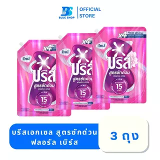 ( 3 ถุง ) บรีส น้ำยาซักผ้า สูตรซักด่วน 15 นาที 1100 มล.