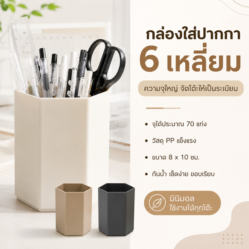 กล่องใส่ปากกา 6 เหลี่ยม กล่องจัดระเบียบโต๊ะทำงาน ที่เสียบปากกา PP กันน้ำ ขนาด 8x10ซม