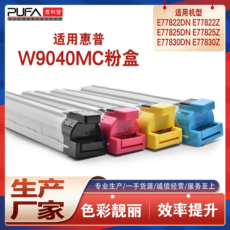 เหมาะสําหรับ W9040MC HP E77822dn ตลับหมึกผง E77830z สําเนา All-in-One ตลับหมึกผงเครื่อง E77825 ตลับห