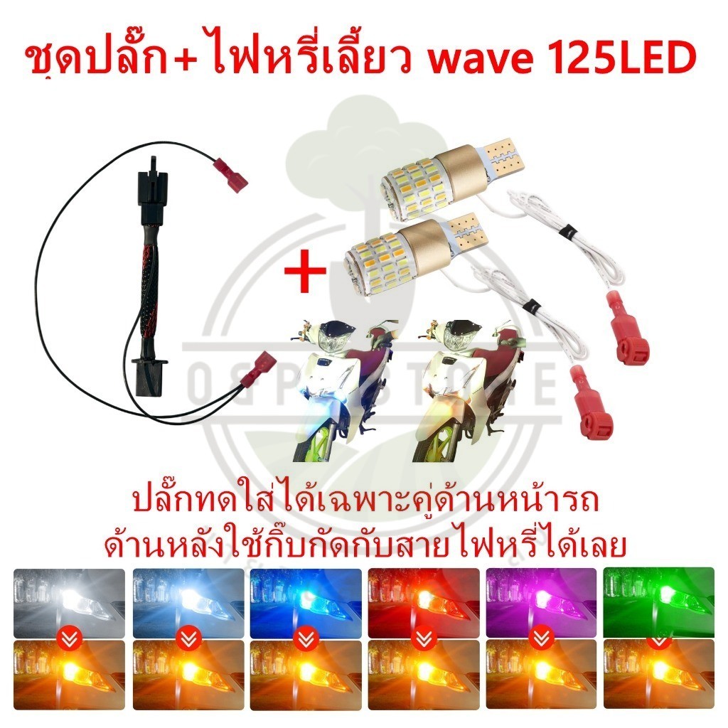 ชุดปลั๊ก+ไฟหรี่เลี้ยว เวฟ125led  แบบเสียบได้เลย ไม่ต้องตัดสายไฟ ตรงรุ่น Honda Wave125 (S&P LED STORE