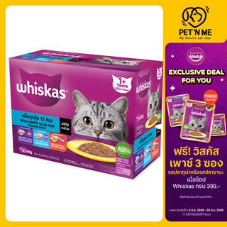 [จัดส่งจากคลัง] WHISKAS เปียกแมว 3 รส 12x85g (มัลติแพ็ค) [8853301550147]