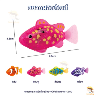 SWEETYBAYI ของเล่นปลาว่ายน้ำได้เหมือนปลาจริง ปลาใส่ถ่าน ด้วยแสง ของเล่นปลา กันน้ำ ของเล่นอาบน้ำเด็ก